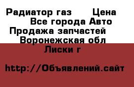 Радиатор газ 66 › Цена ­ 100 - Все города Авто » Продажа запчастей   . Воронежская обл.,Лиски г.